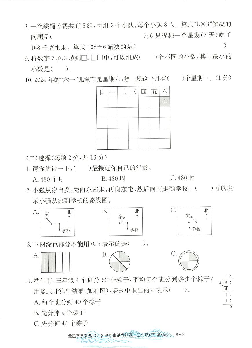 2025年浙江省杭州市富阳区人教版三年级数学下学期期末模拟统考卷及其答案第2页
