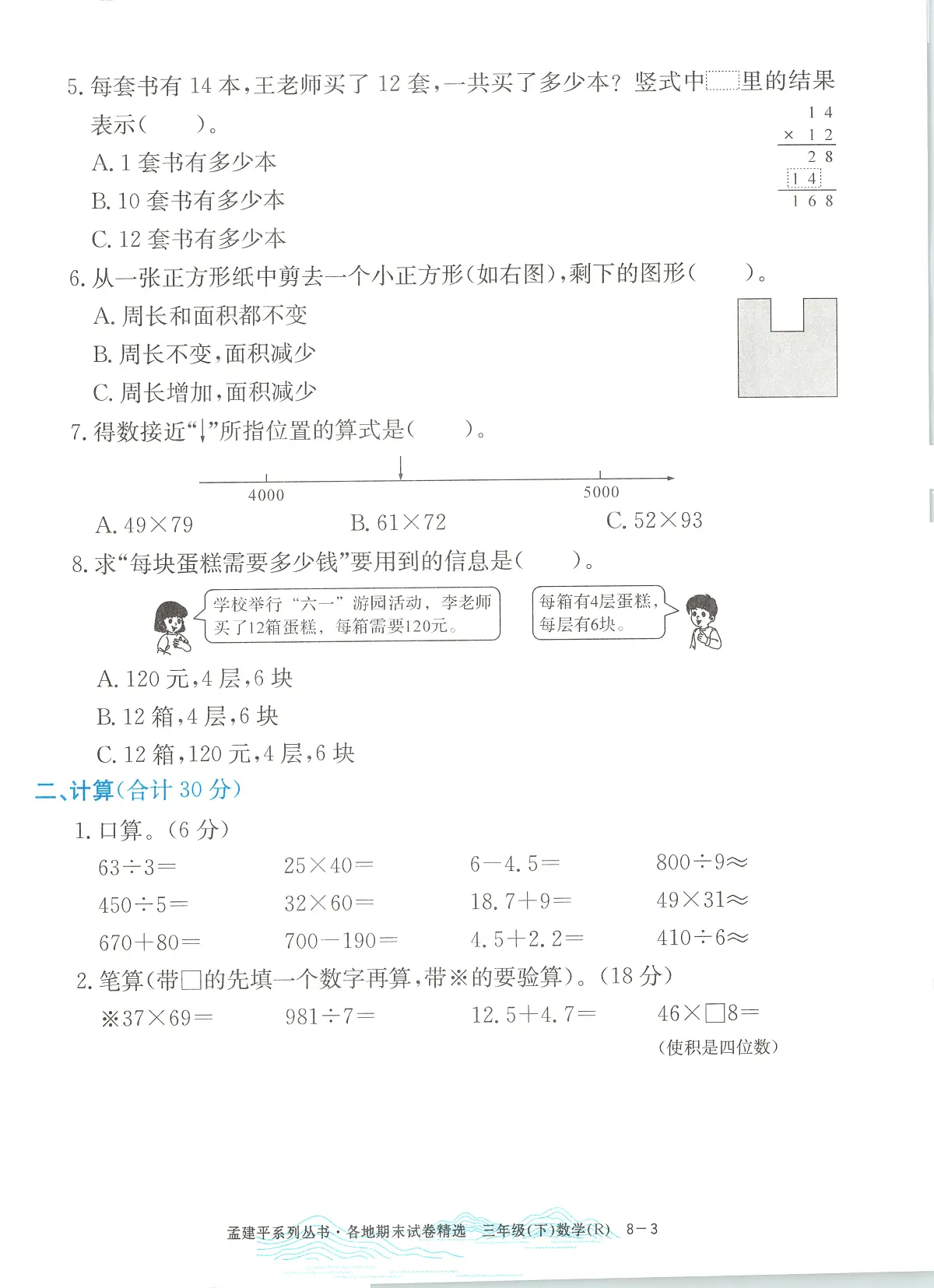 2025年浙江省杭州市富阳区人教版三年级数学下学期期末模拟统考卷及其答案第3页
