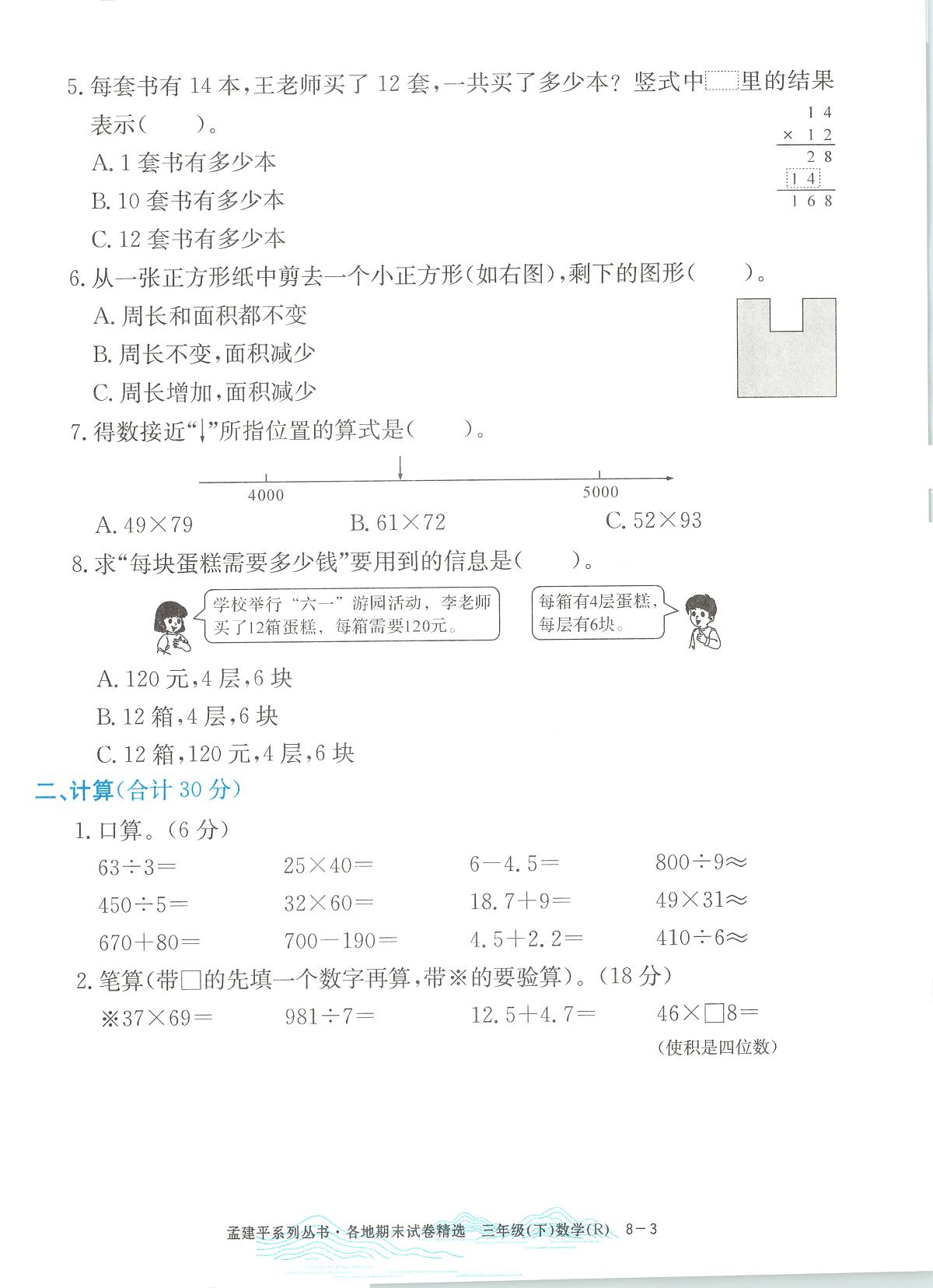 2025年浙江省杭州市富阳区人教版三年级数学下学期期末模拟统考卷及其答案第3页