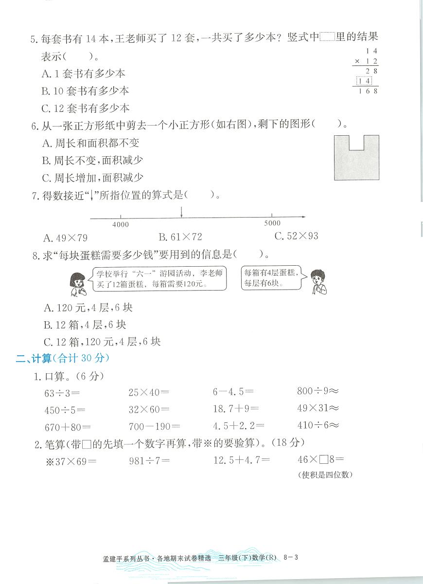 2025年浙江省杭州市富阳区人教版三年级数学下学期期末模拟统考卷及其答案第3页