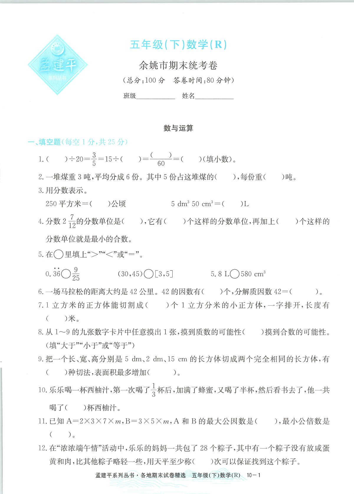 2025年浙江省杭州市富阳区人教版五年级数学下学期期末模拟统考卷及其答案第1页