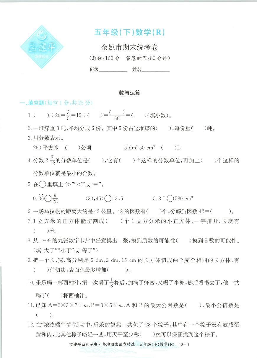 2025年浙江省杭州市富阳区人教版五年级数学下学期期末模拟统考卷及其答案第1页