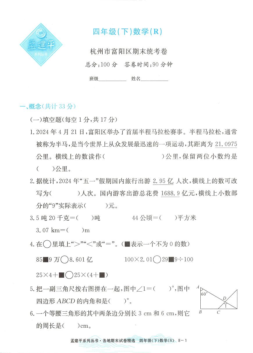 2025年浙江省杭州市富阳区人教版四年级数学下学期期末模拟统考卷及其答案第1页