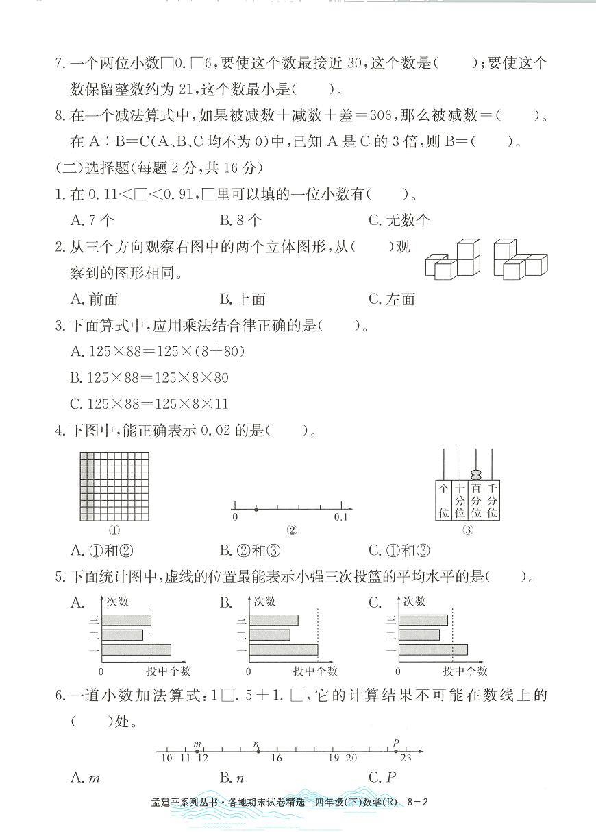 2025年浙江省杭州市富阳区人教版四年级数学下学期期末模拟统考卷及其答案第2页