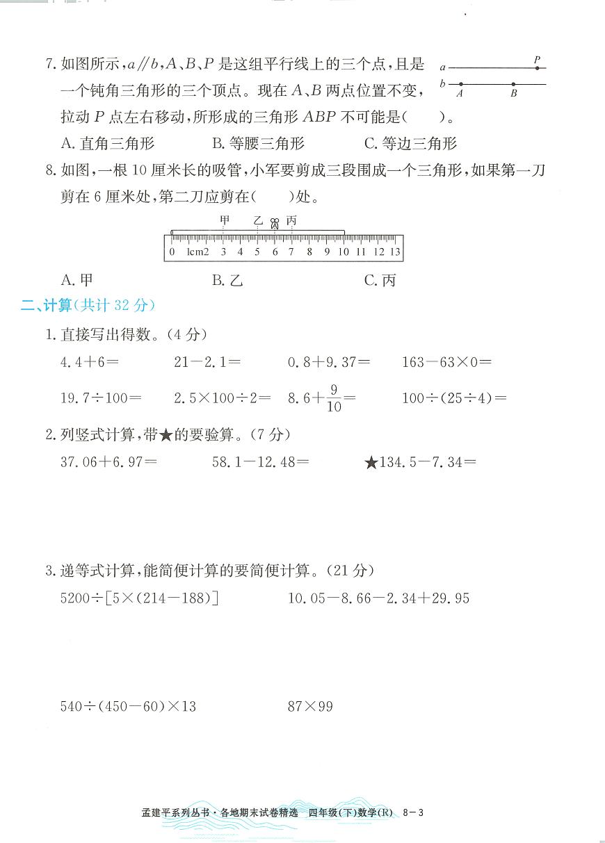 2025年浙江省杭州市富阳区人教版四年级数学下学期期末模拟统考卷及其答案第3页