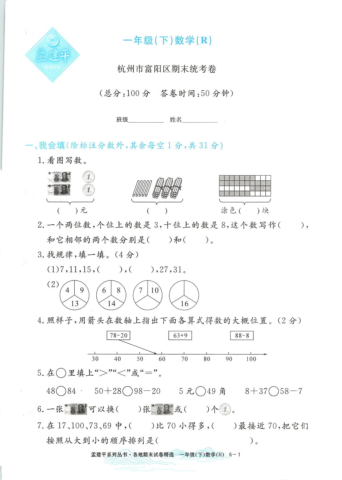 2025年浙江省杭州市富阳区人教版一年级数学下学期期末模拟统考卷及其答案第1页