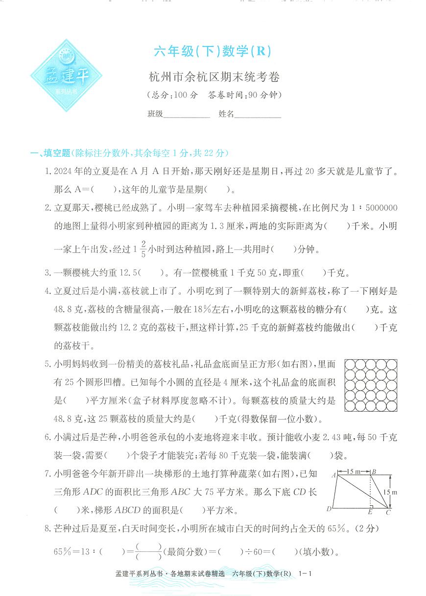 2025年浙江省杭州市余杭区人教版六年级数学下学期期末模拟统考卷及其答案第1页