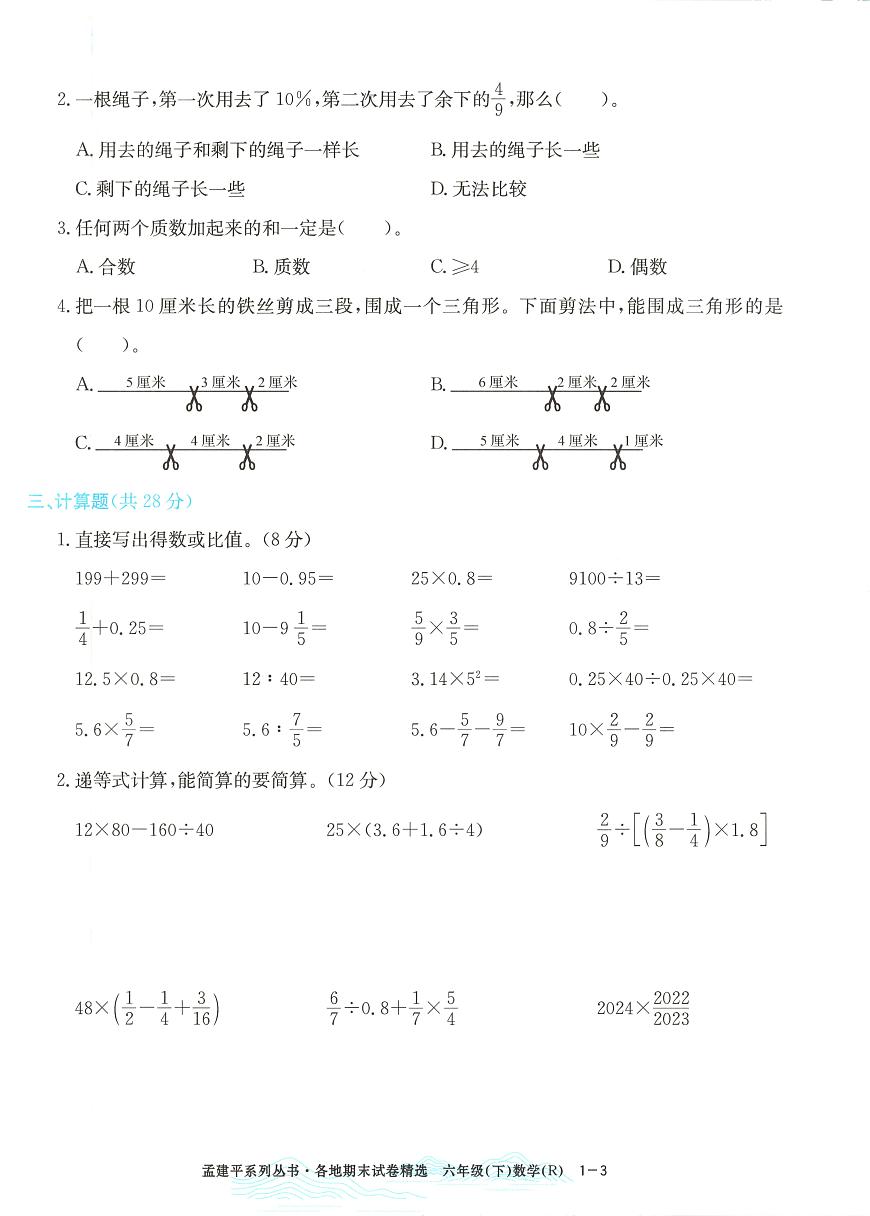 2025年浙江省杭州市余杭区人教版六年级数学下学期期末模拟统考卷及其答案第3页