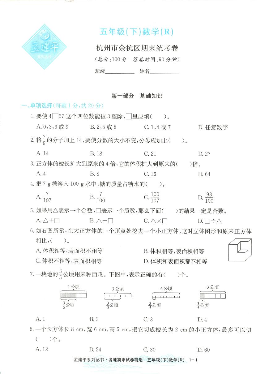 2025年浙江省杭州市余杭区人教版五年级数学下学期期末模拟统考卷及其答案第1页