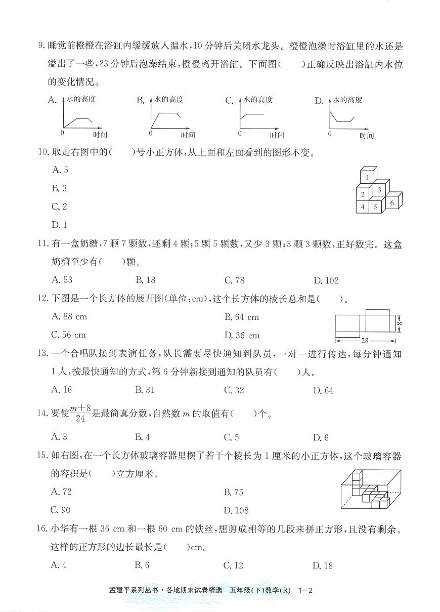 2025年浙江省杭州市余杭区人教版五年级数学下学期期末模拟统考卷及其答案第2页