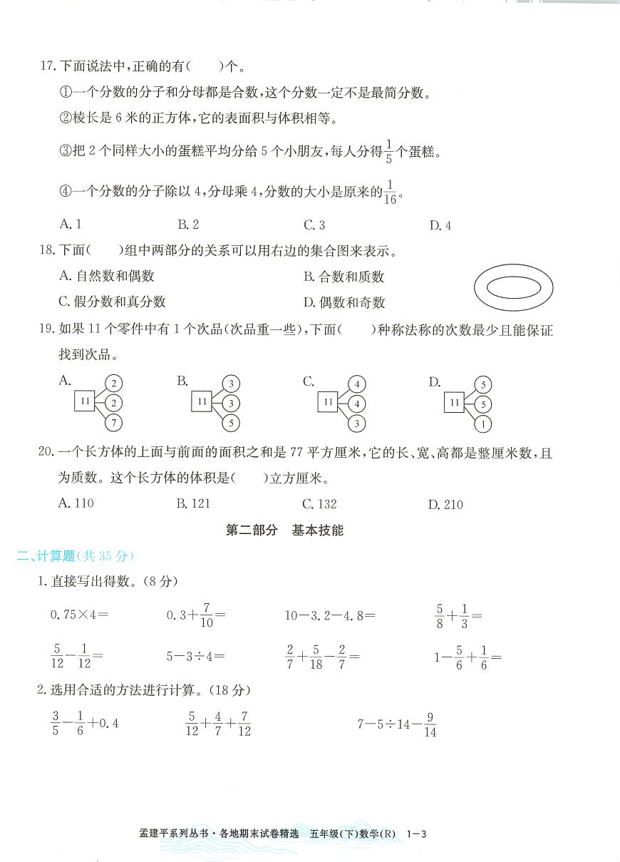 2025年浙江省杭州市余杭区人教版五年级数学下学期期末模拟统考卷及其答案第3页