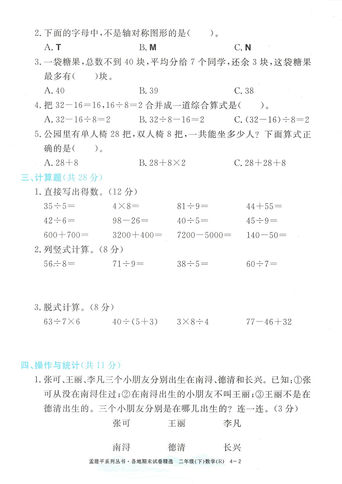 2025年浙江省湖州市南浔区人教版二年级数学下学期期末模拟统考卷及其答案第2页