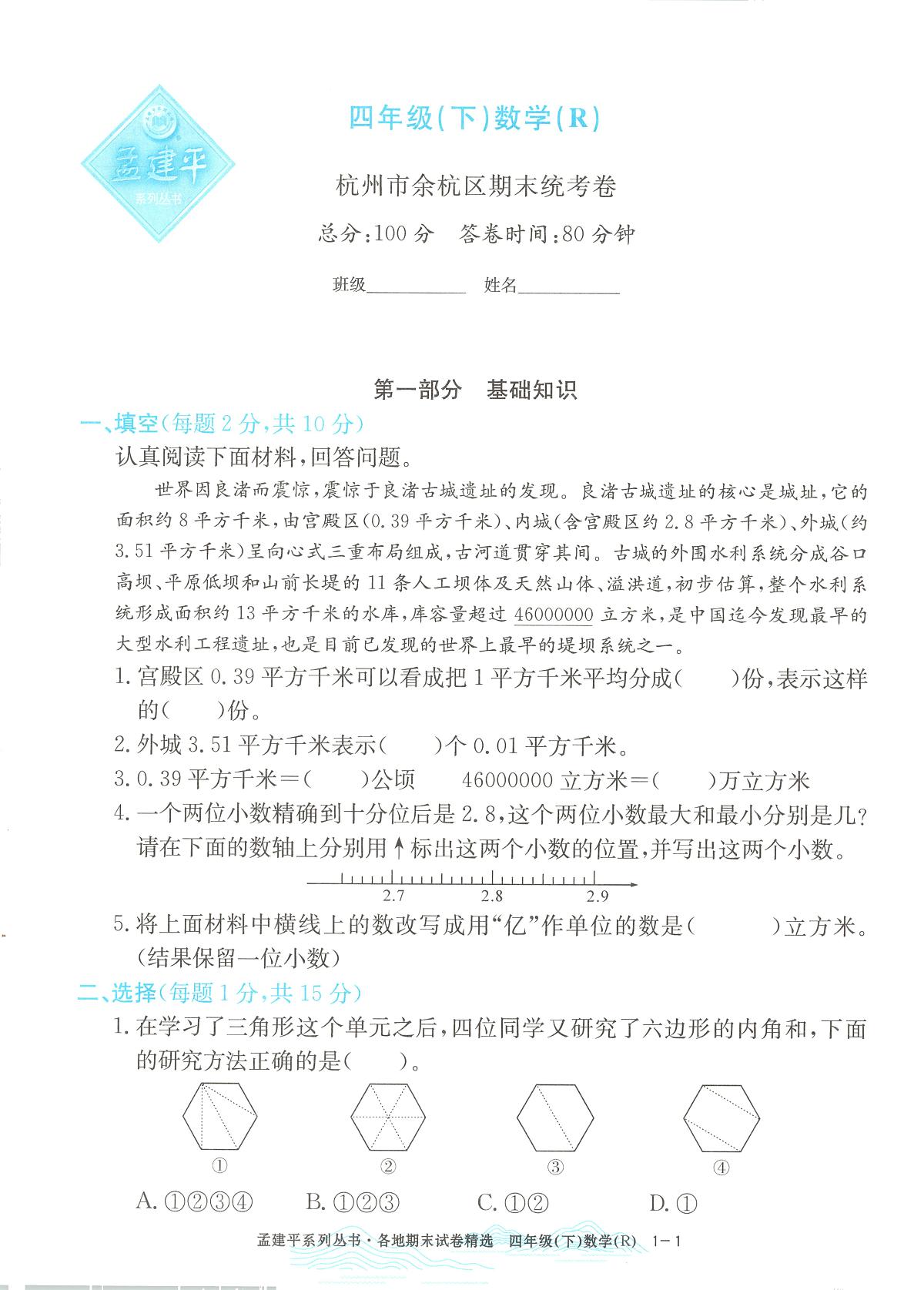 2025年浙江省杭州市余杭区人教版四年级数学下学期期末模拟统考卷及其答案第1页