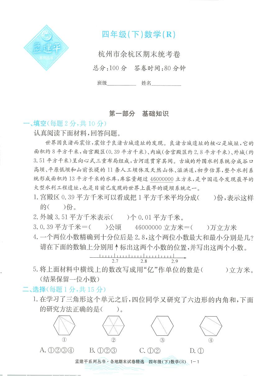 2025年浙江省杭州市余杭区人教版四年级数学下学期期末模拟统考卷及其答案第1页