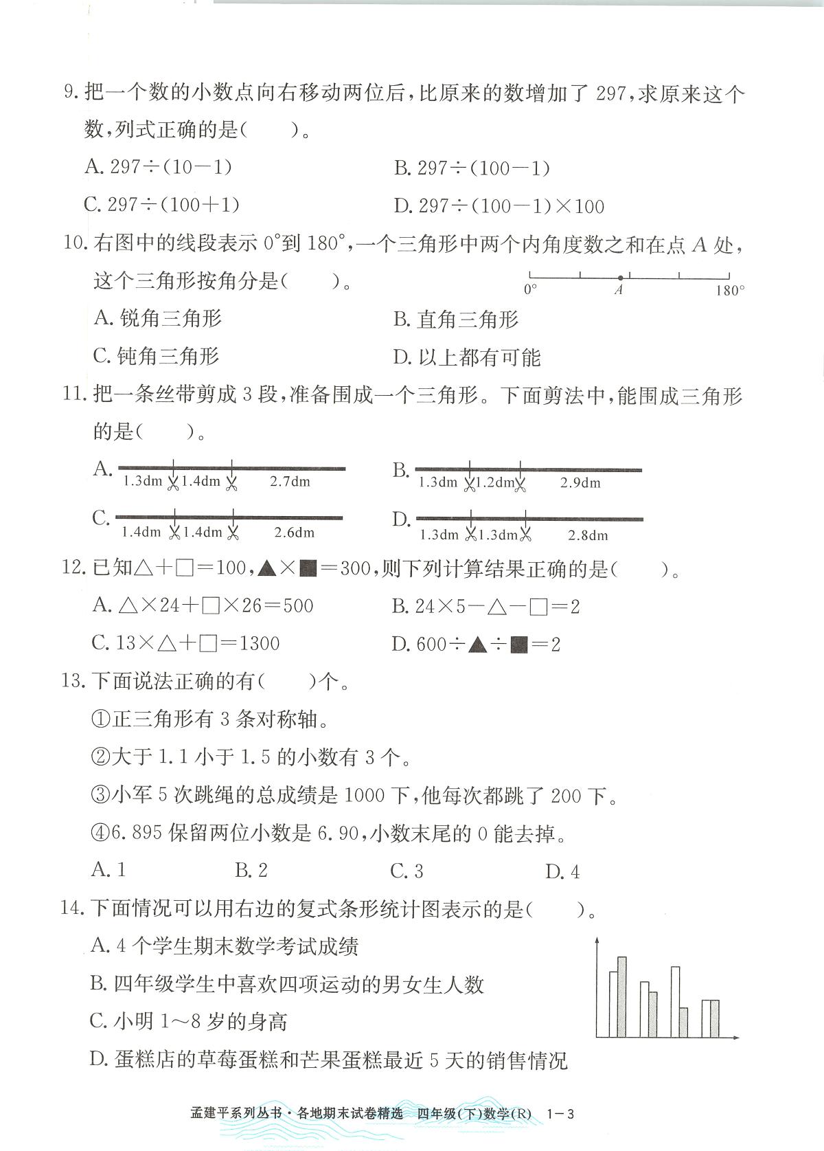 2025年浙江省杭州市余杭区人教版四年级数学下学期期末模拟统考卷及其答案第3页