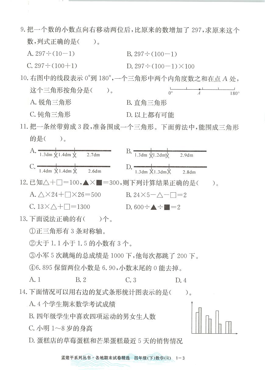 2025年浙江省杭州市余杭区人教版四年级数学下学期期末模拟统考卷及其答案第3页