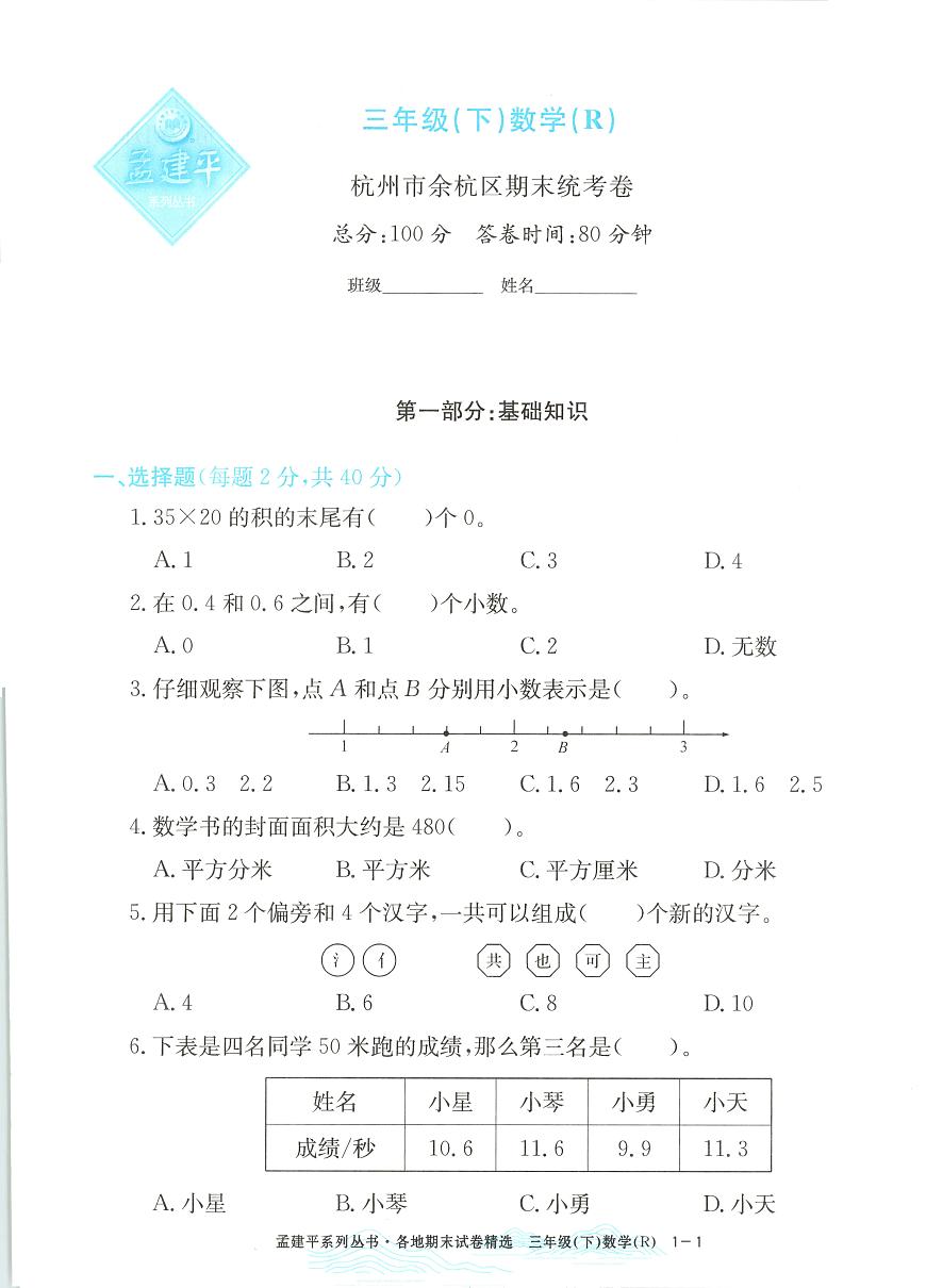2025年浙江省杭州市余杭区人教版三年级数学下学期期末模拟统考卷及其答案第1页