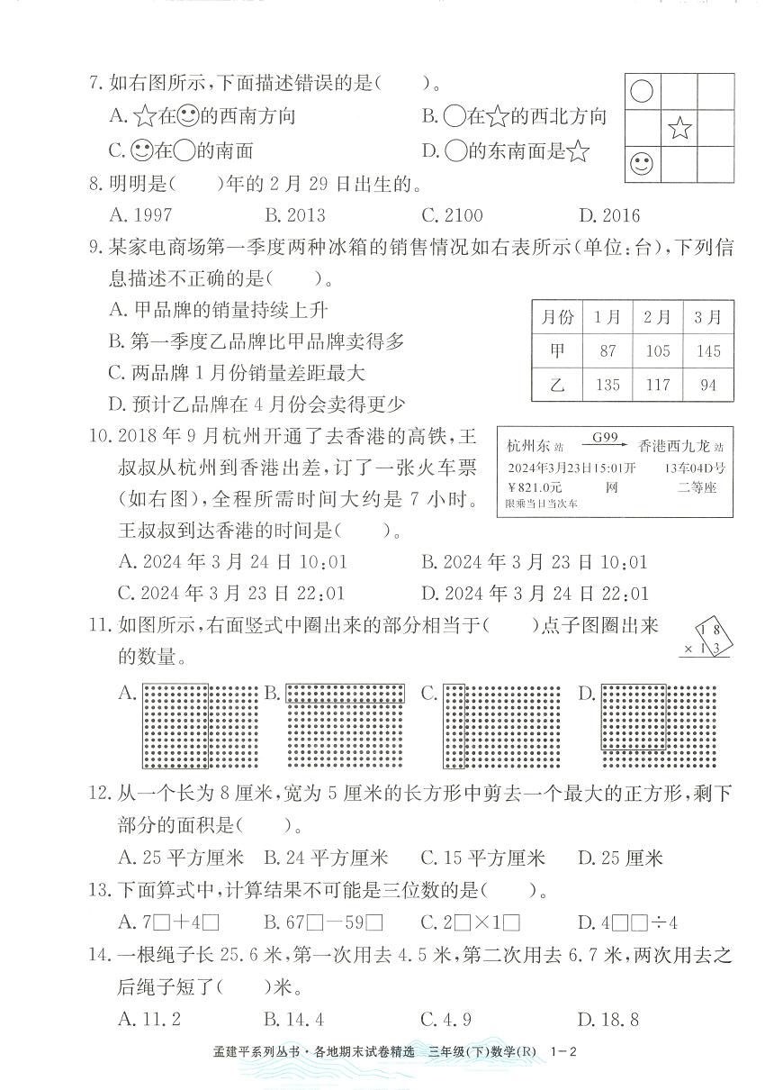2025年浙江省杭州市余杭区人教版三年级数学下学期期末模拟统考卷及其答案第2页