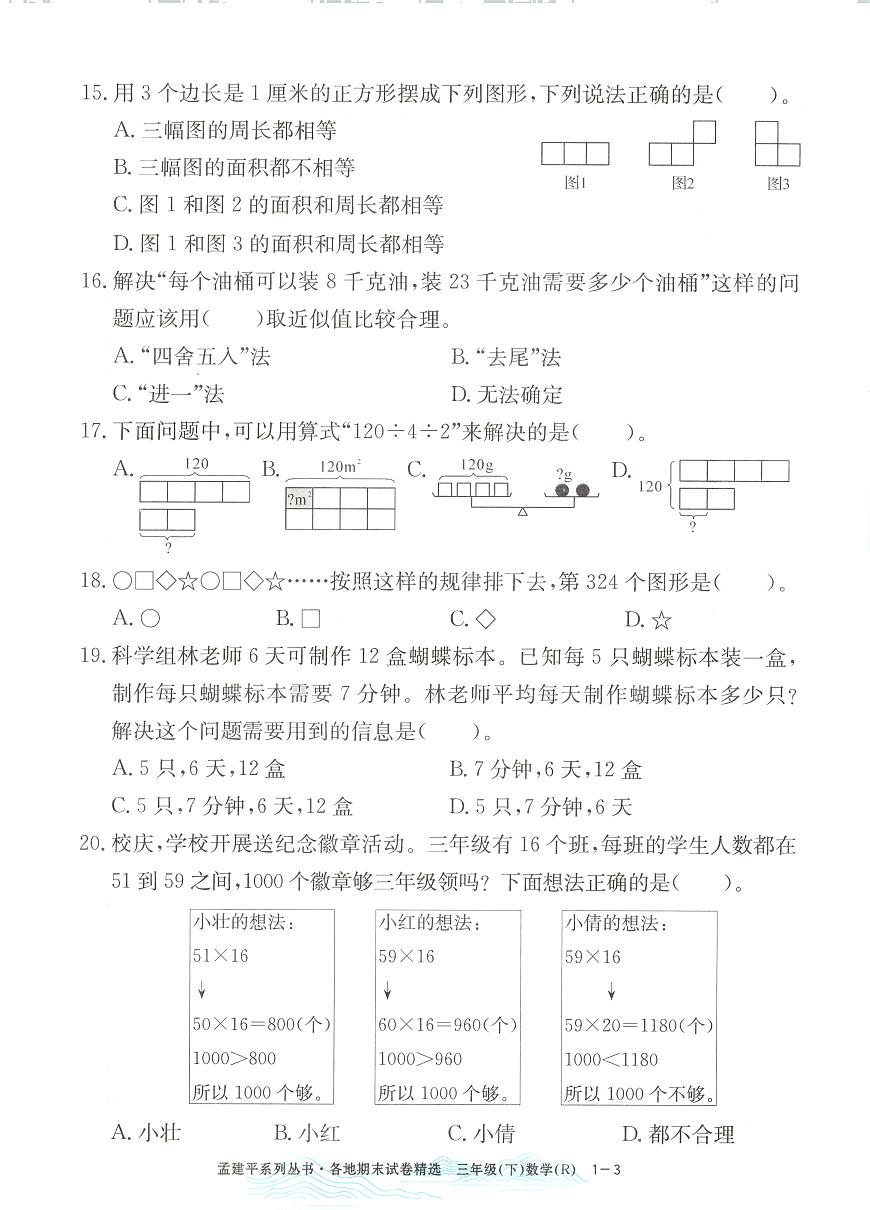 2025年浙江省杭州市余杭区人教版三年级数学下学期期末模拟统考卷及其答案第3页