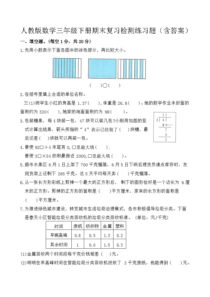 人教版数学三年级下册期末复习检测练习题（含答案）第1页