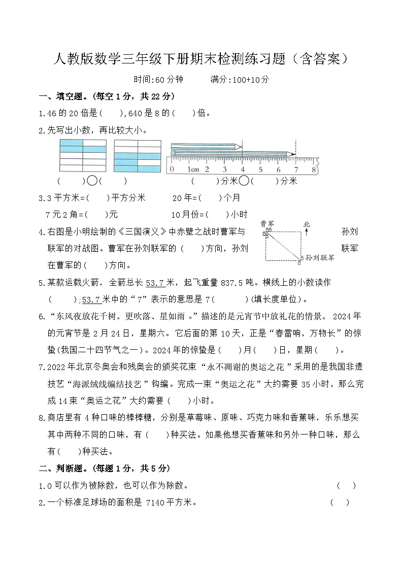 人教版数学三年级下册期末检测练习题（含答案）第1页