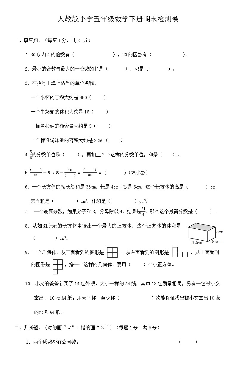 人教版小学五年级数学下册期末综合复习练习题（含答案）第1页