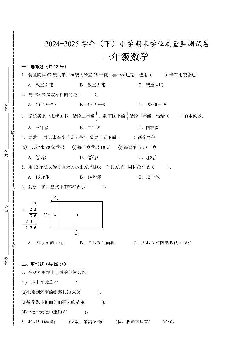 南通市2024-2025学年三年级下学期数学期末试题一（有答案）第1页