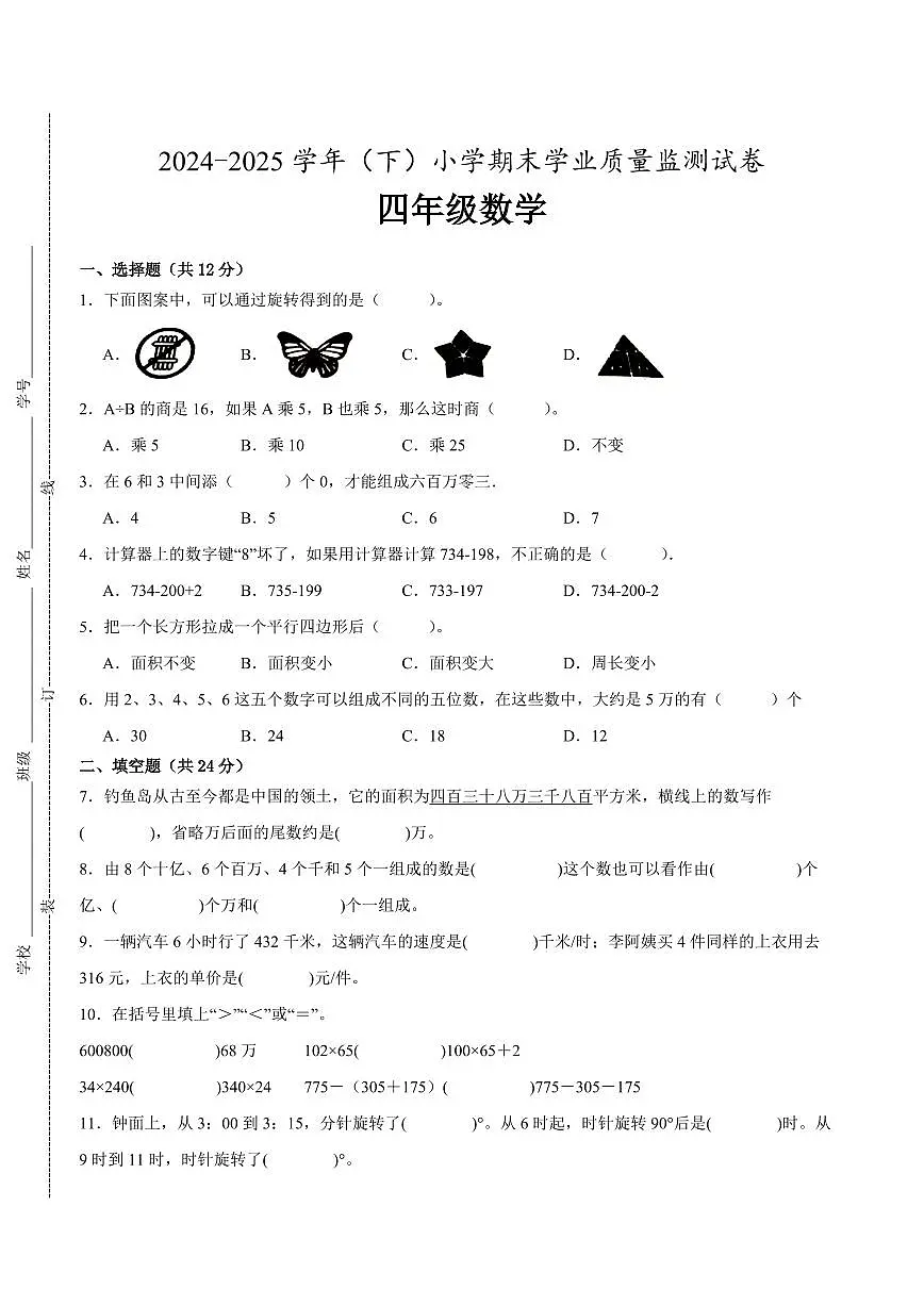 南通市2024-2025学年四年级下学期数学期末试题一（有答案）第1页