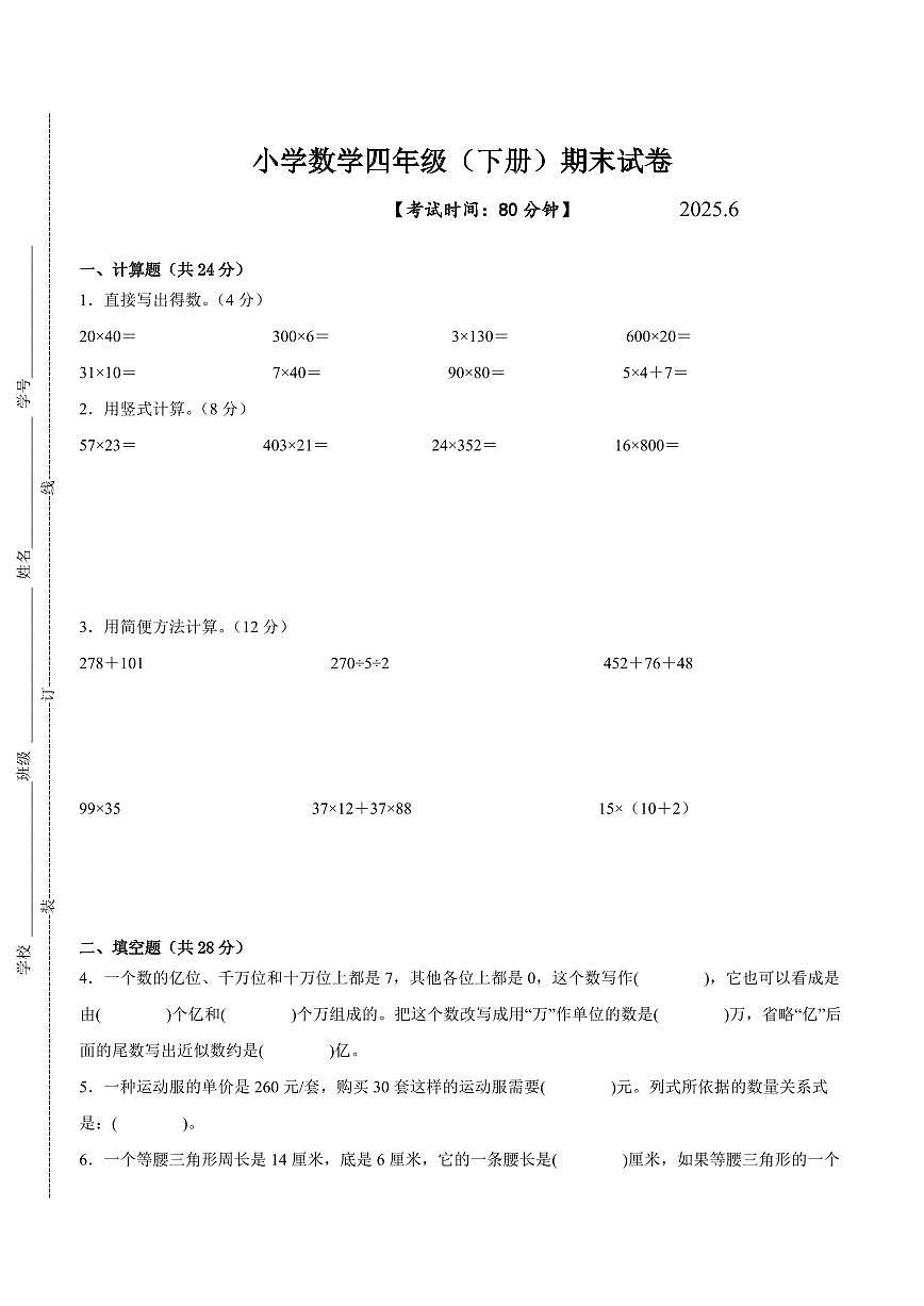 扬州市2024-2025学年四年级下学期数学期末试题一（有答案）第1页