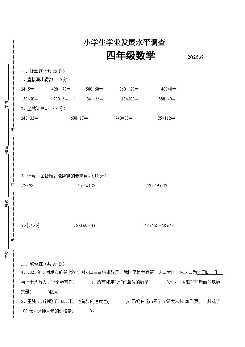 连云港市2024-2025学年四年级下学期数学期末试题一（有答案）第1页