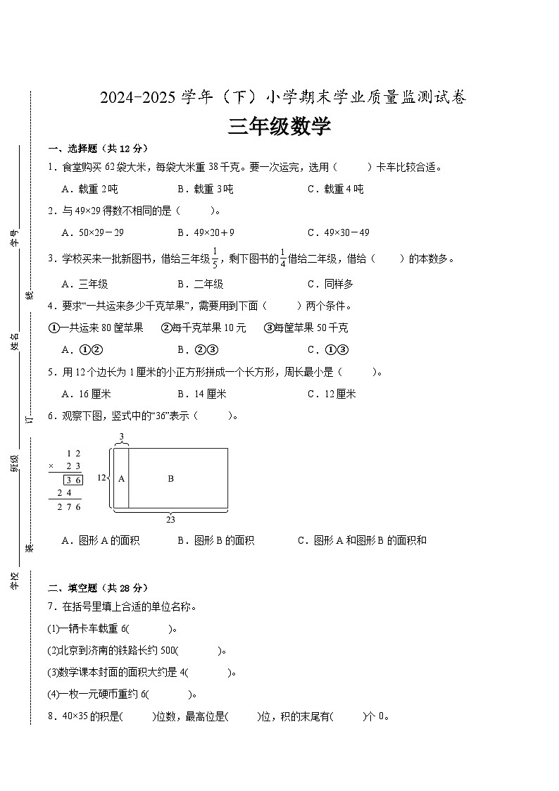 南通市2024-2025学年三年级下学期数学期末试题一（有答案）第1页