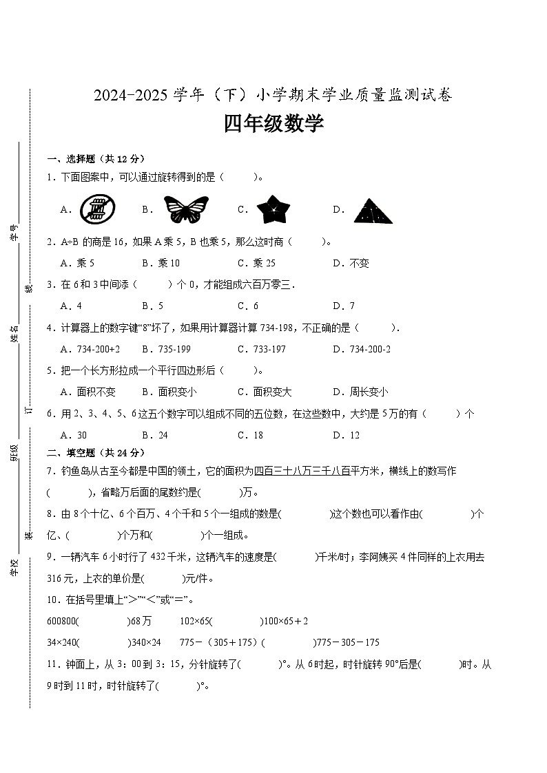 南通市2024-2025学年四年级下学期数学期末试题一（有答案）第1页