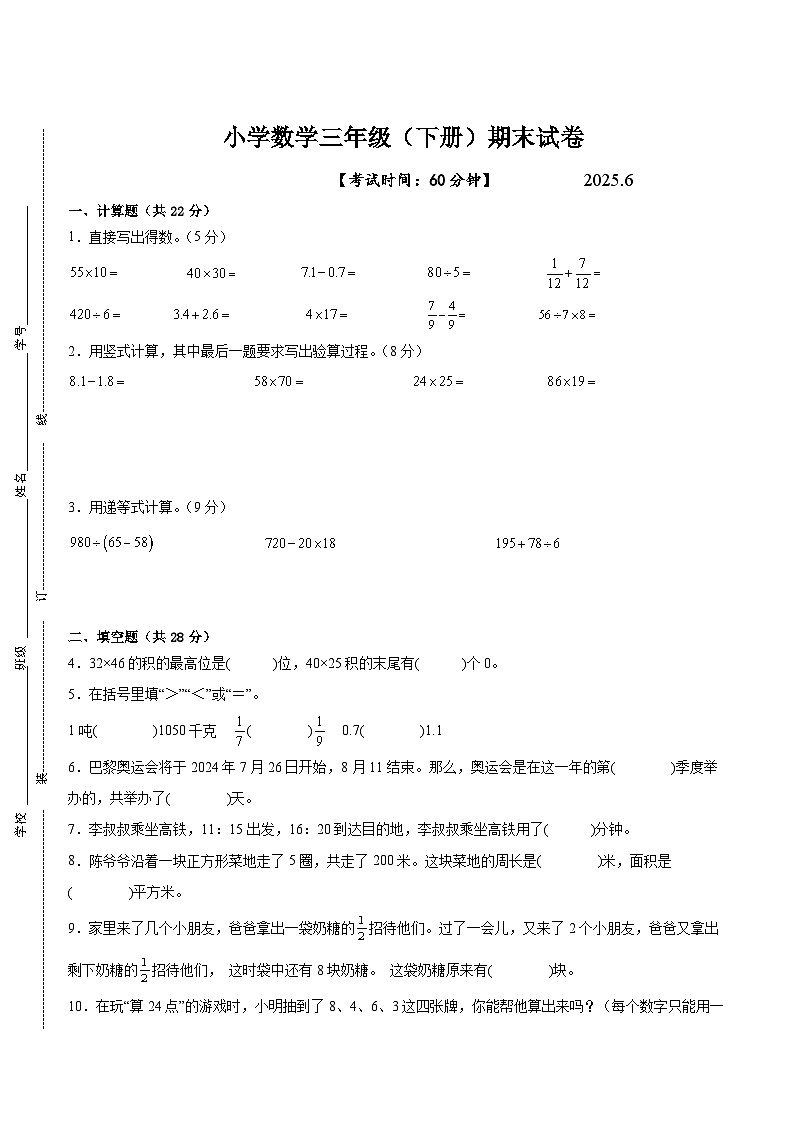 扬州市2024-2025学年三年级下学期数学期末试题一（有答案）第1页
