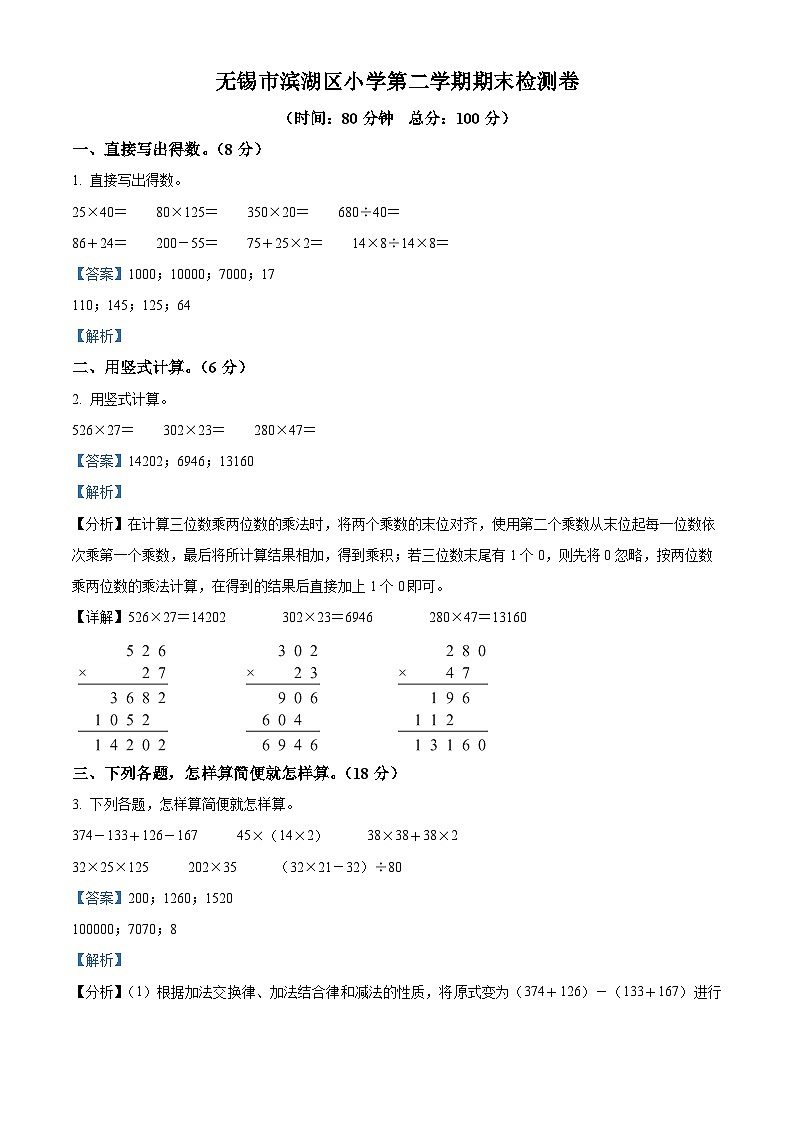 精品解析：2022-2023学年江苏省无锡市滨湖区苏教版四年级下册期末考试数学试卷（解析版）第1页