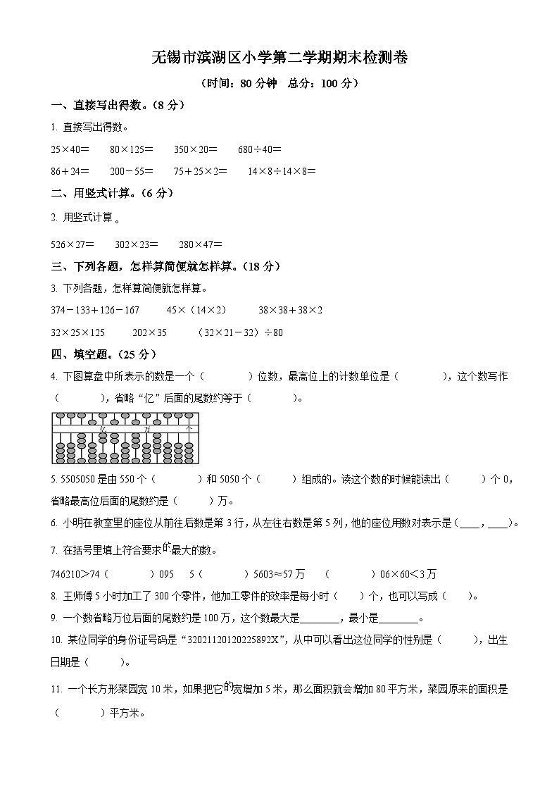 精品解析：2022-2023学年江苏省无锡市滨湖区苏教版四年级下册期末考试数学试卷（原卷版）第1页