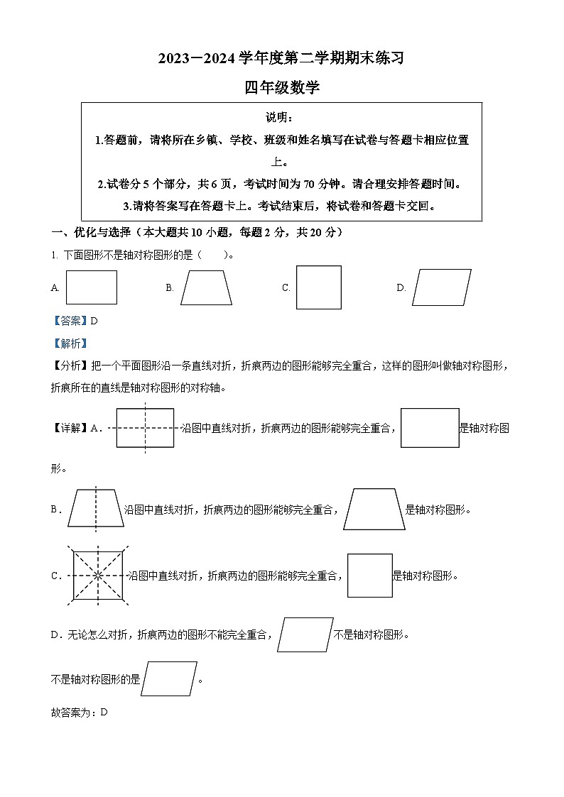 精品解析：2023-2024学年江苏省连云港市东海县苏教版四年级下册期末考试数学试卷（解析版）第1页