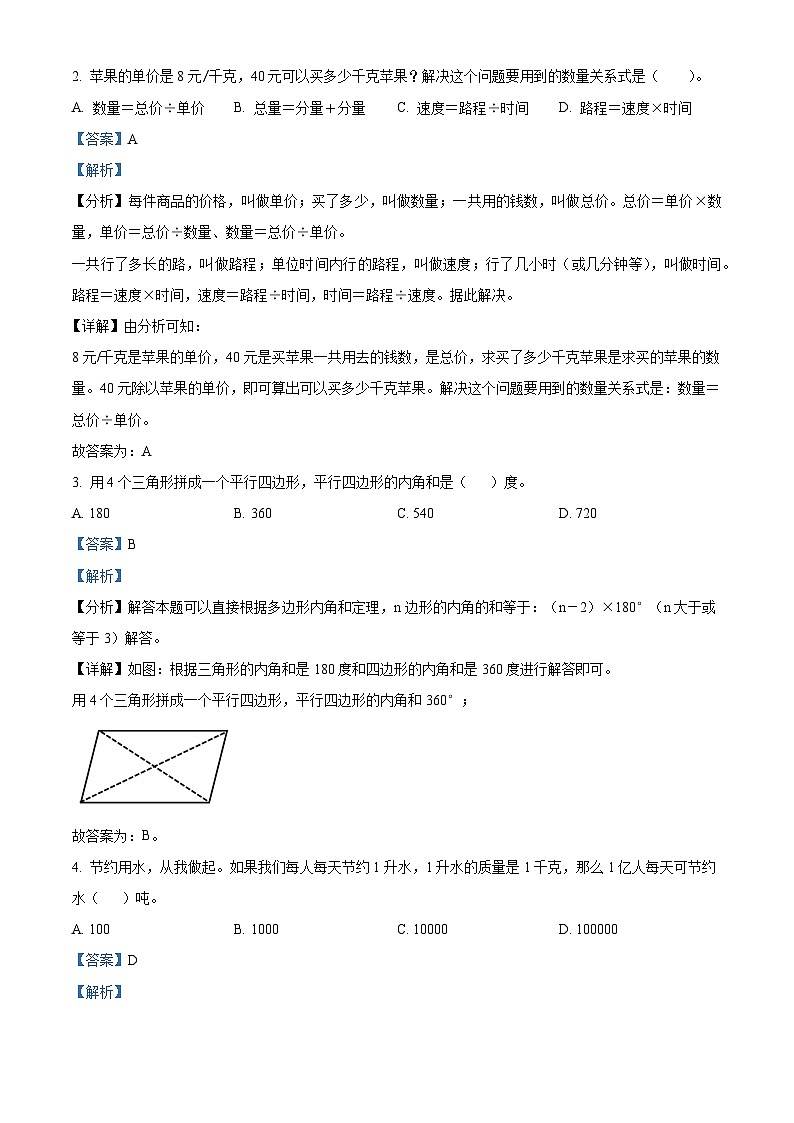 精品解析：2023-2024学年江苏省连云港市东海县苏教版四年级下册期末考试数学试卷（解析版）第2页
