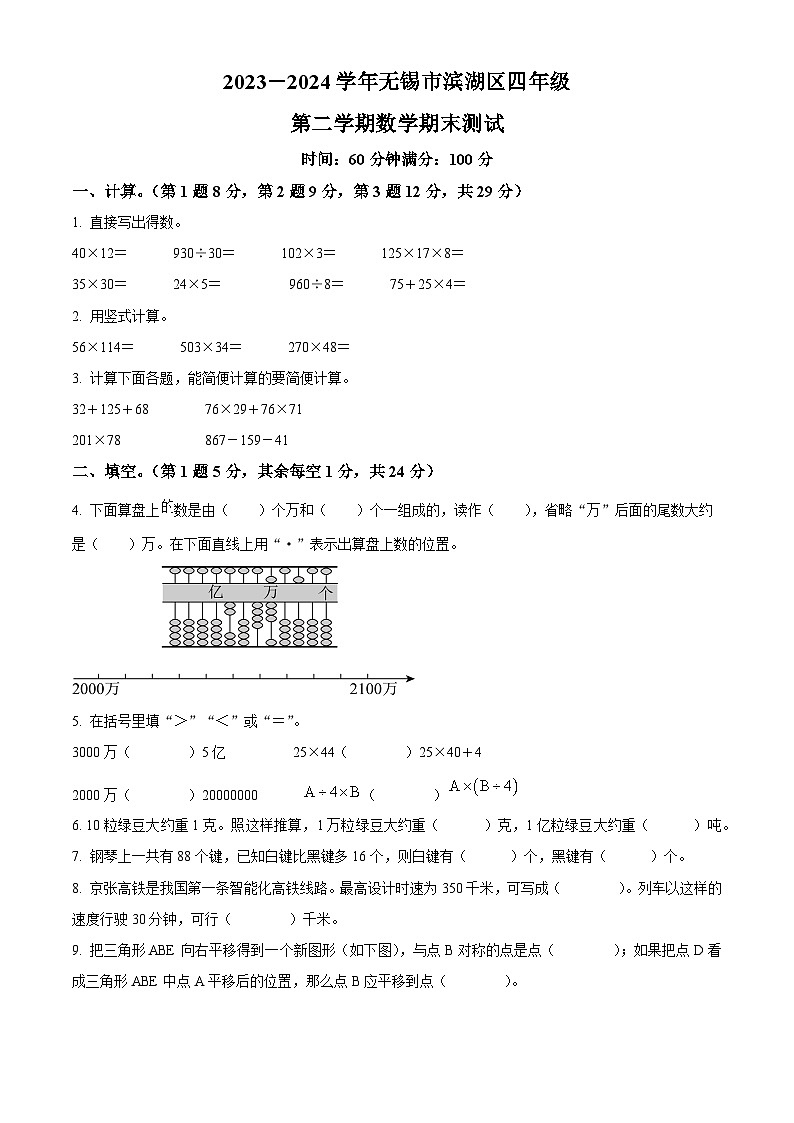 精品解析：2023-2024学年江苏省无锡市滨湖区苏教版四年级下册期末考试数学试卷（原卷版）第1页