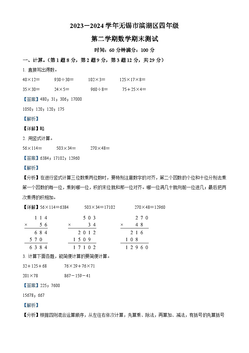 精品解析：2023-2024学年江苏省无锡市滨湖区苏教版四年级下册期末考试数学试卷（解析版）第1页