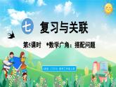 人教版（2024）數(shù)學(xué)三年級上冊 7.5 搭配問題（課件）