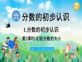 人教版（2024）數(shù)學(xué)三年級(jí)上冊(cè) 6.1 初步認(rèn)識(shí)分?jǐn)?shù) 第3課時(shí)  比較分?jǐn)?shù)的大小（課件）