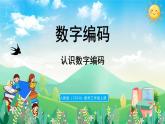 人教版（2024）數(shù)學(xué)三年級上冊 數(shù)字編碼（課件）