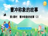 人教版（2024）數(shù)學(xué)三年級上冊 曹沖稱象的故事 第2課時（課件）