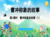 人教版（2024）數(shù)學(xué)三年級上冊 曹沖稱象的故事 第1課時（課件）