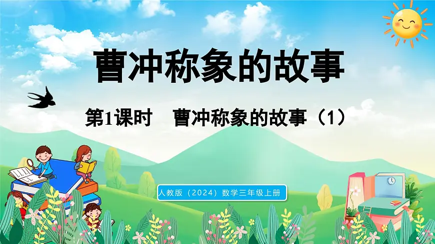 人教版（2024）数学三年级上册 曹冲称象的故事 第1课时（课件）第1页