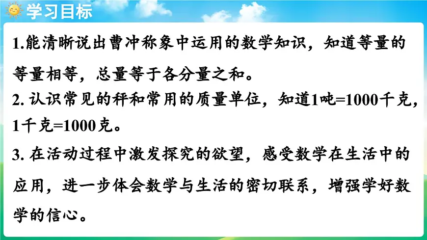 人教版（2024）数学三年级上册 曹冲称象的故事 第1课时（课件）第2页