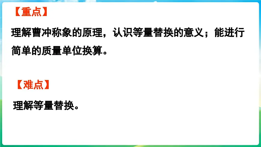 人教版（2024）数学三年级上册 曹冲称象的故事 第1课时（课件）第3页