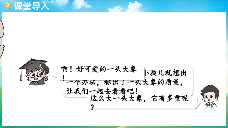 人教版（2024）数学三年级上册 曹冲称象的故事 第1课时（课件）第4页