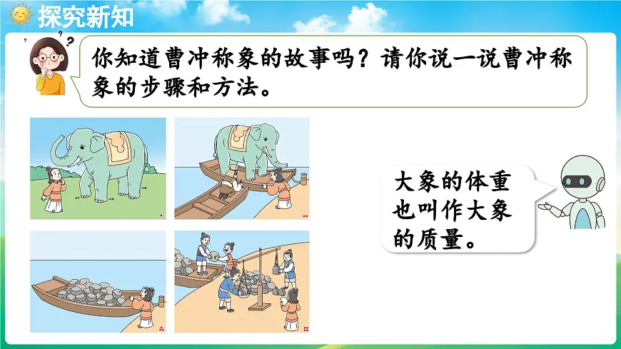 人教版（2024）数学三年级上册 曹冲称象的故事 第1课时（课件）第5页