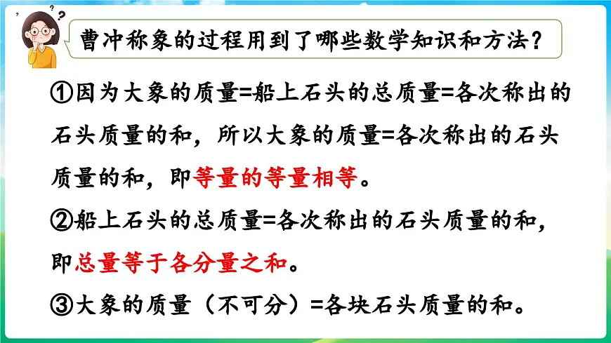 人教版（2024）数学三年级上册 曹冲称象的故事 第1课时（课件）第7页